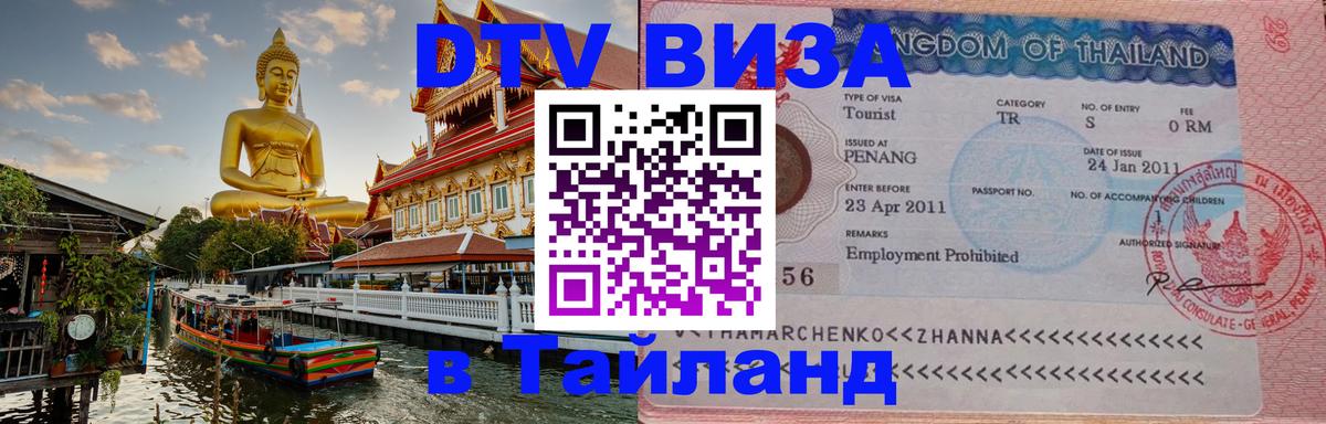 Купить DTV визу в Таиланд 