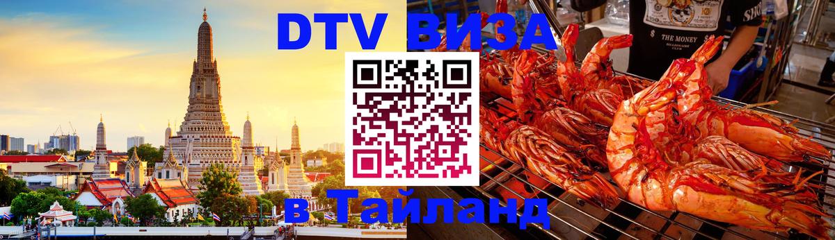 DTV Visa Thailand — прайс и условия, виза без дополнительных документов - Щёлково  20.11.2025 
