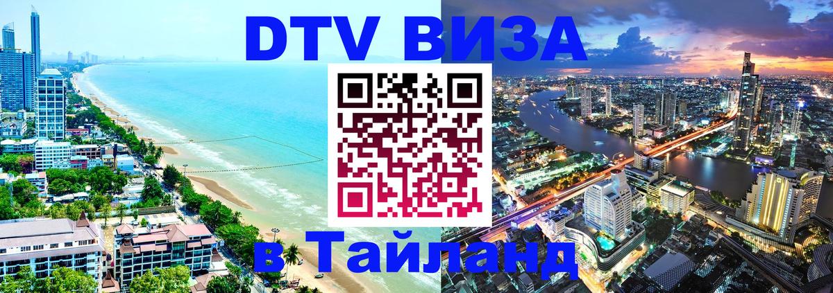 Долгосрочная виза DTV в Тайланд 